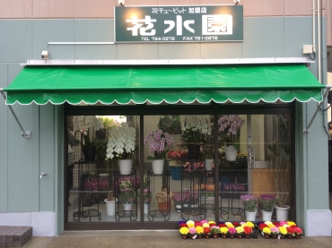 「花水園」　（愛知県名古屋市守山区）の花屋店舗写真1